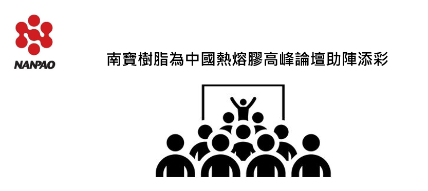 南寶樹脂為中國熱熔膠高峰論壇助陣添彩